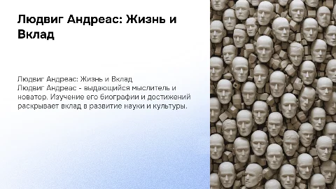 Людвиг Андреас его биография и достижения