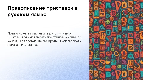 3 класс на тему правописание приставок