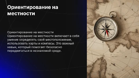 Ориентирование на местности