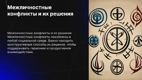 Межличностные конфликты и их конструктивные решения