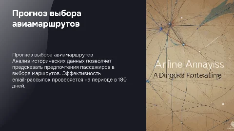 Прогнозирование выбора пассажирами авиамаршрутов и рассылок