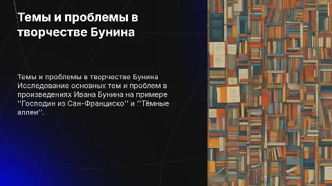 Темы и проблемы в творчестве И.Бунина: анализ произведений