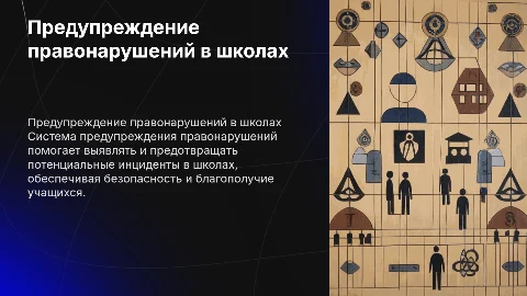 Система предупреждения правонарушений в школах
