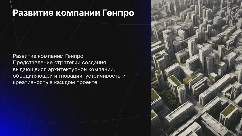 Развитие Генпро. Создание выдающейся архитектурной компании