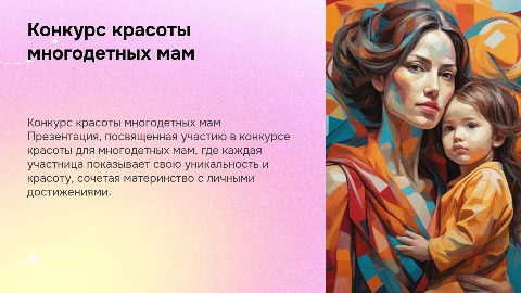 Презентация меня на конкурс красоты многодетных мам