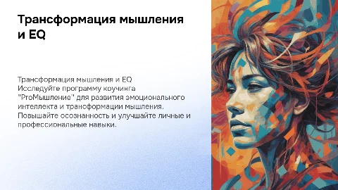 Коучинг SYUCAI "ProМышление": Трансформация мышления и EQ