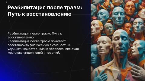 Реабилитация человека после травм