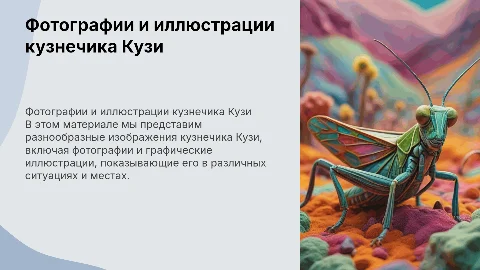 фотографии и картинки кузнечика кузи