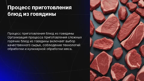 Организация технологического процесса приготовления говядины