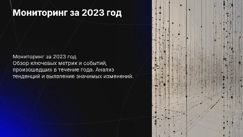 Мониторинг за весь год