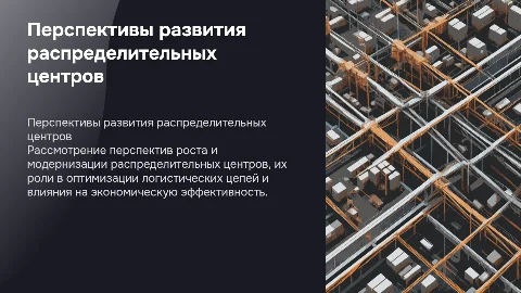 Презентация к дипломной работе: перспективы развития центров