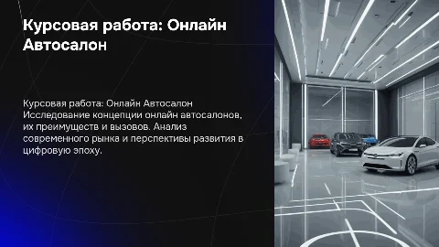 Курсовая работа на тему Онлайн Автосалон