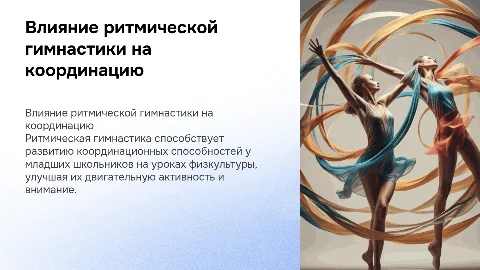 Влияние ритмической гимнастики на координацию у младших классов
