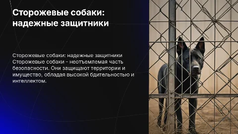 Сторожевые собаки