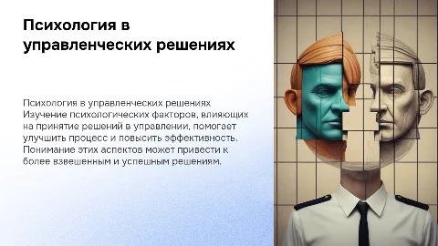 Психологические аспекты принятия управленческого решения