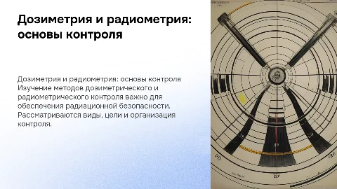 Дозиметрический и радиометрический контроль: цели и методы