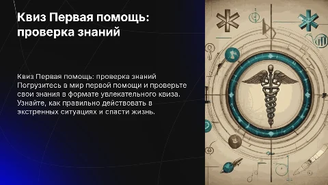 Квиз Первая помощь: проверка знаний