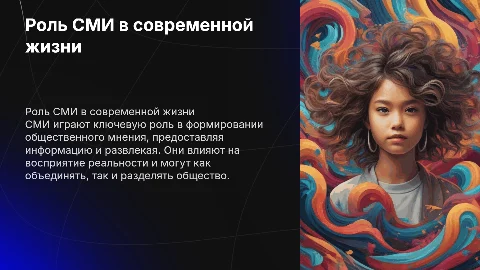 Роль СМИ в жизни людей