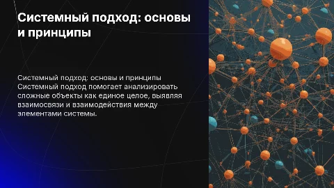 Сущность и принципы системного подхода