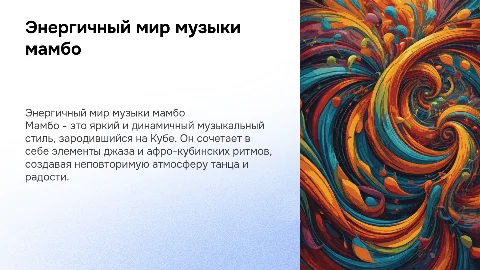 СТИЛЬ МУЗЫКИ МАМБО