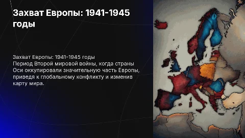 Захват Европы в 1941-1945