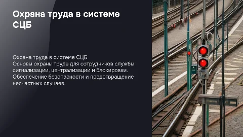 Охрана труда для СЦБ