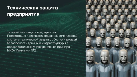 Разработка системы технической защиты для гимназии