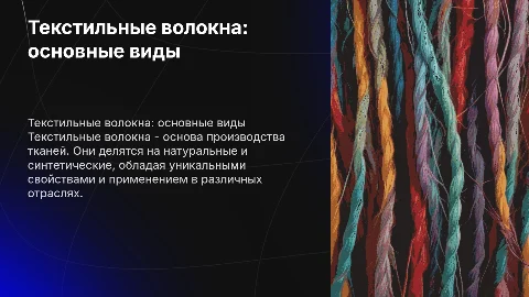 Текстильные волокна