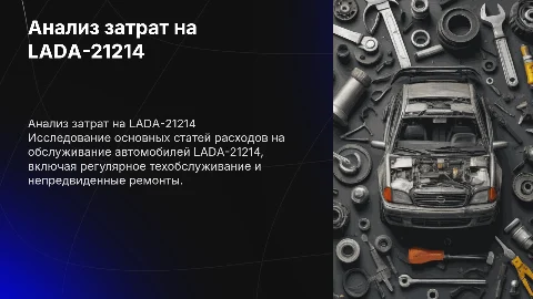 Анализ затрат на обслуживание автомобилей LADA-21214