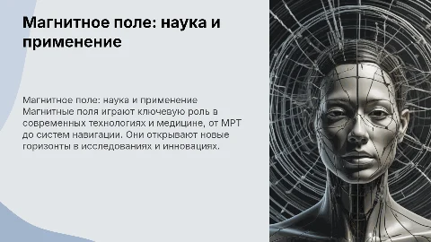 магнитное поле в науке технике и медецине