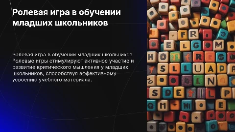 Ролевая игра как метод обучения младших школьников