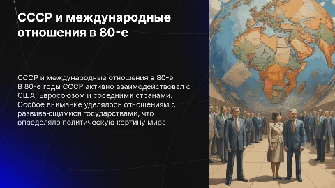Отношения СССР с США, Евросоюзом и странами третьего мира