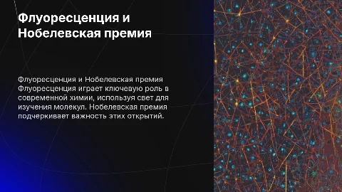 флуоресцирующая Нобелевская премия по химии