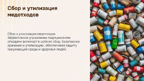 сбор, хранение и утилизация медицинских отходов