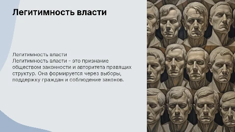 легитимность власти