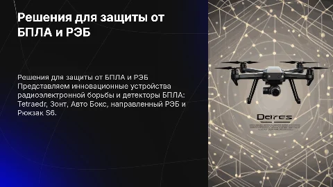 Рекламная презентация устройств радиоэлектронной борьбы