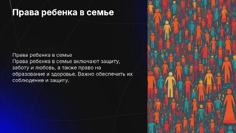 Права ребенка в семье, их реализация и защита