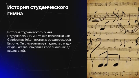 история возникновения студенческого гимна