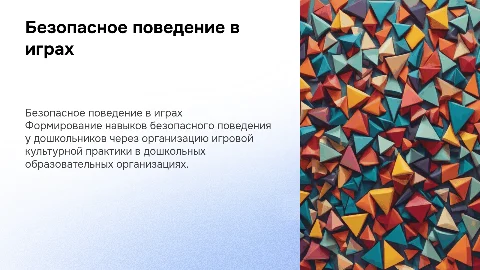 Формирование навыков безопасного поведения дошкольников