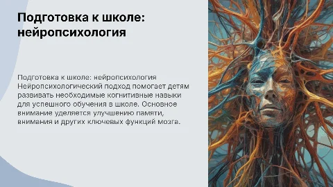 Подготовка к школе.Нейропсихологический подход