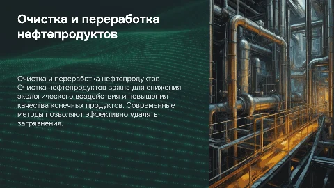 Очистка нефтепродуктов