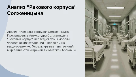 Подробный анализ произведения Сложенина "Раковый корпус"