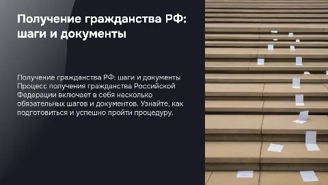 Как получить гражданство Российской Федерации: шаги и документы