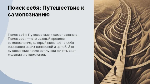 Поиск себя