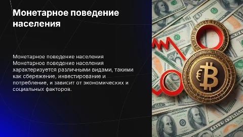 1. Монетарное поведение населения и его виды