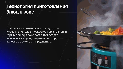 технология приготовления горячих блюд в воке