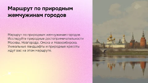 Маршрут по Москве, Новгороду, Омску и Новосибирску