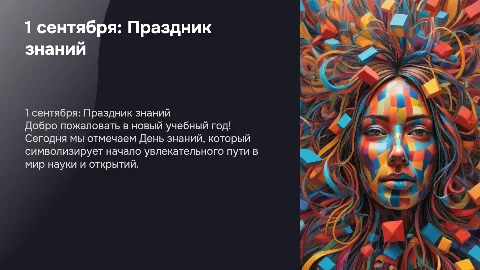 Яркая презентация ко Дню знаний для детей