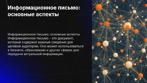 Информационное письмо