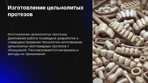 Изготовление цельнолитых мостовидных протезов: презентация
